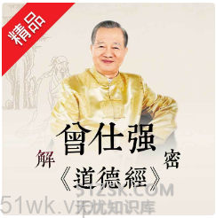 【蜻蜓FM】《曾仕强解密上部》-无忧知识库