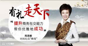 【喜马拉雅】《商务礼仪》-无忧知识库