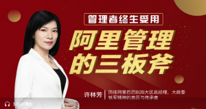 【喜马拉雅】《管理者终身受用:阿里管理三板斧》-无忧知识库