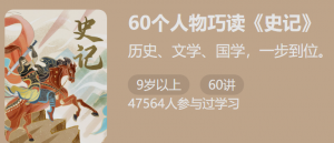 【少年得到】《60个人物巧读》-无忧知识库