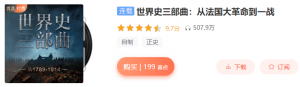 【喜马拉雅】《世界史三部曲:从法国大革命到一战》-无忧知识库