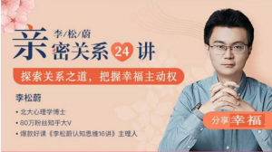 【武志红】《亲密关系24讲》-无忧知识库
