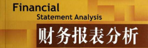 【微淼商学院】《财务报表分析》-无忧知识库