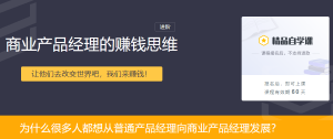 【三节课】《商业产品经理的实战修炼》-无忧知识库
