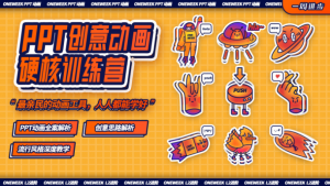 《PPT创意动画硬核训练营》-无忧知识库