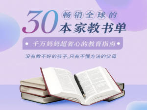 【十点课堂】《30本畅销全球的家教书单》-无忧知识库