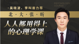 【网易云课堂】《北大张昕:人人都用得上的心理学课》-无忧知识库