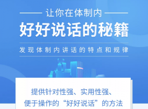 《让你在体制内好好说话的秘籍》-无忧知识库
