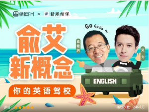 【蜻蜓FM】《俞艾新概念:俞敏洪艾力带你从零玩英语》-无忧知识库