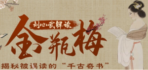 刘心武解读《金瓶梅》-无忧知识库
