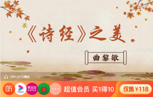 【喜马拉雅】曲黎敏:《诗经》之美-无忧知识库