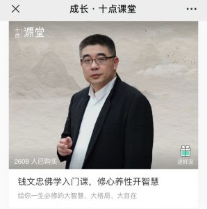 【十点课堂】《钱文忠佛学入门课,修心养性开智慧》-无忧知识库