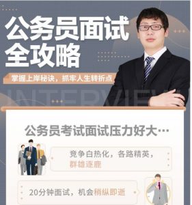【十点课堂】《公务员面试全攻略》-无忧知识库