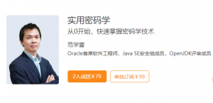 【极客时间】《实用密码学》-无忧知识库