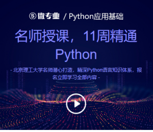 【网易云课堂】《11周精通python计划》-无忧知识库