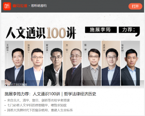 【喜马拉雅】《人文通识100讲》-无忧知识库