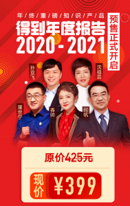 【得到】《年度报告2020-2021》-完结-无忧知识库
