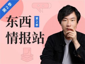 【890商学院】《东西情报站丨第2季》-无忧知识库
