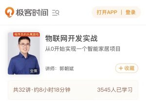 【极客时间】《物联网开发实战》-无忧知识库
