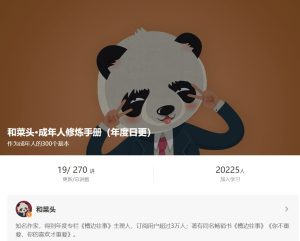 【得到】《和菜头·成年人修炼手册》-无忧知识库