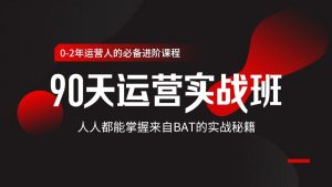 运营实战班90天全掌握BAT秘籍-无忧知识库