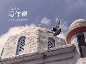 【智识学院】《L先生的写作课》-无忧知识库