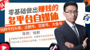 【唯库】《零基础做出赚钱的多平台自媒体》-无忧知识库