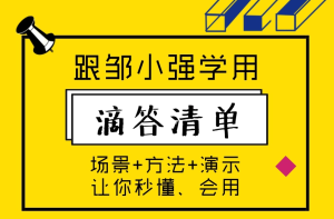 【网易云课堂】《跟邹小强学用滴答清单》-无忧知识库