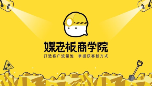 《媒老板商学院》-无忧知识库