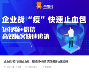 【千聊】《企业战“疫”快速止血包:短视频+微信》-无忧知识库