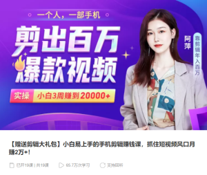 【千聊】《小白易上手的手机剪辑赚钱课》-无忧知识库