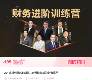 【千聊】《财务进阶训练营,21天让你成为财务高手》-无忧知识库