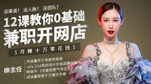 【唯库】《12课教你0基础兼职开网店,月赚十万零花钱》-无忧知识库