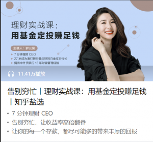 告别穷忙丨理财实战课:用基金定投赚足钱-无忧知识库