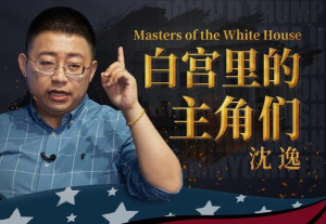 《沈逸:白宫里的主角们》-无忧知识库