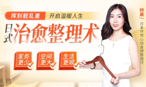 【千聊】《5维日式治愈整理术:5大超实用技巧,轻松打造温馨有爱的家!》-无忧知识库