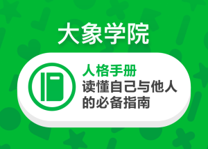 【大象学院】《人格手册,读懂自己与他人的必备指南》-无忧知识库
