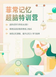 【有道精品课】《菲常记忆超脑特训营》-无忧知识库