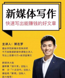 粥左罗《跟大神学新媒体写作技巧》-无忧知识库