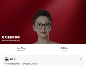 【得到】《刘天池的表演课》-无忧知识库