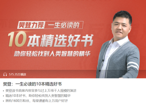【喜马拉雅】《樊登:一生必读的10本精选好书》-无忧知识库