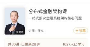 【极客时间】《分布式金融架构课》-无忧知识库