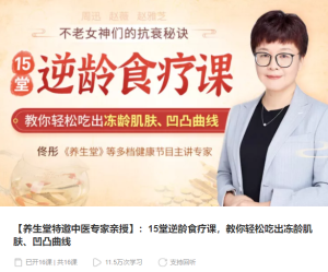 【千聊】《15堂逆龄食疗课》-无忧知识库