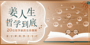 【三联中读】《姜人生哲学到底》-无忧知识库