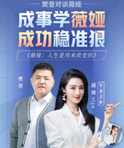 樊登解读《薇娅:人生是用来改变的》-无忧知识库