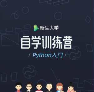 【李笑来】《自学Python入门训练营》-无忧知识库