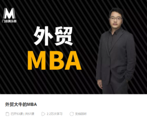 【千聊】《外贸大牛的MBA》-无忧知识库