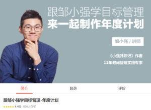 【网易云课堂】《跟邹小强学目标管理-年度计划》-无忧知识库