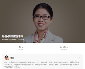 【得到】《冯雪·高血压医学课》-无忧知识库