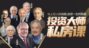 《投资大师私房课》-无忧知识库